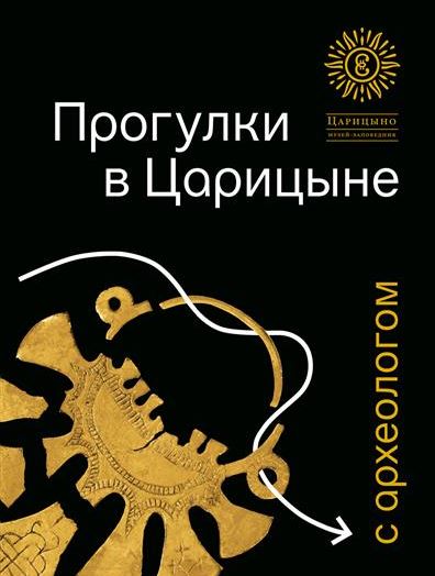 Прогулки в «Царицыне» с археологом.-3-е изд.-М.:ГМЗ «Царицыно»,2025. Музей-заповедник Царицыно