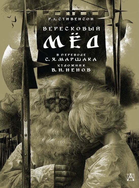 Стивенсон Р. Л., Маршак С.Я. Вересковый мёд. Художник В. Н. Ненов