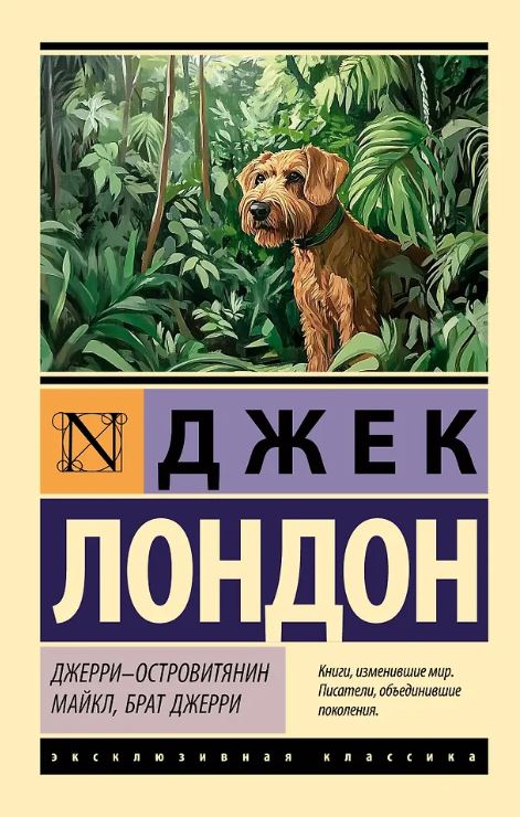 ЭК. Лондон Д. Джерри-островитянин. Майкл, брат Джерри