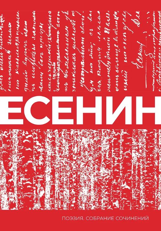 Есенин С.А. Есенин. Собрание сочинений