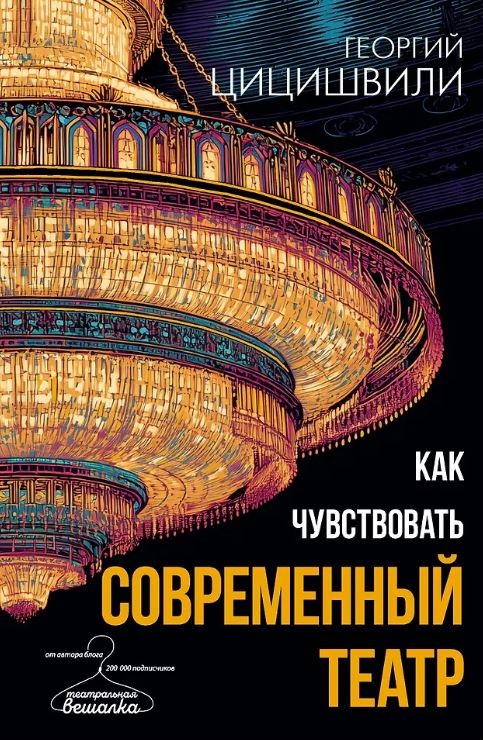 Цицишвили Г.Т. Как чувствовать современный театр