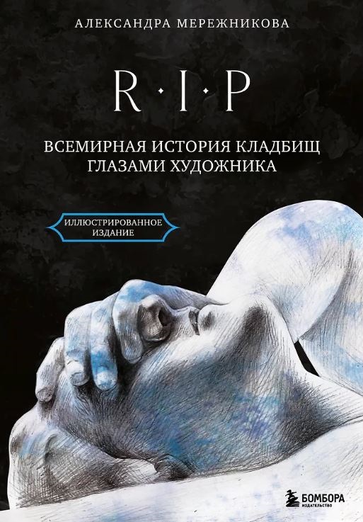 Мережникова А.А. R.I.P. Всемирная история кладбищ глазами художника