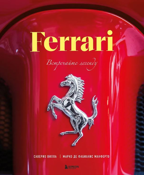 Де Фабианис Манферто М., Вилла С. Ferrari. Встречайте легенду. Эксклюзивный фотоальбом