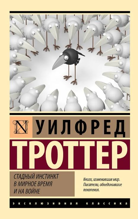 ЭК.Троттер У. Стадный инстинкт в мирное время и на войне