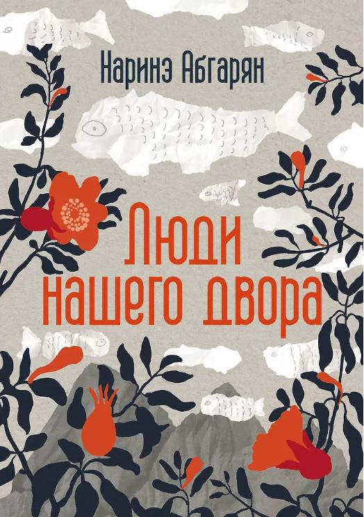 Абгарян Н. Люди нашего двора