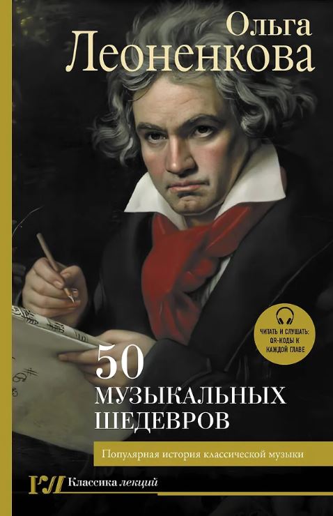 Леоненкова О.Г. 50 музыкальных шедевров. Популярная история классической музыки
