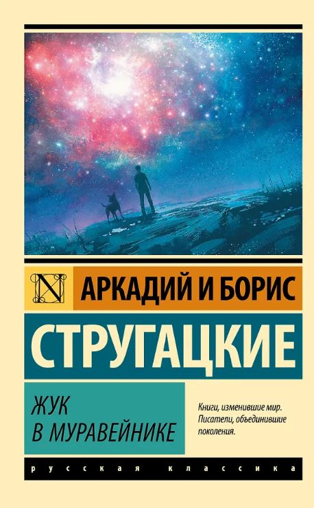ЭК. Стругацкий А.Н., Стругацкий Б.Н. Жук в муравейнике