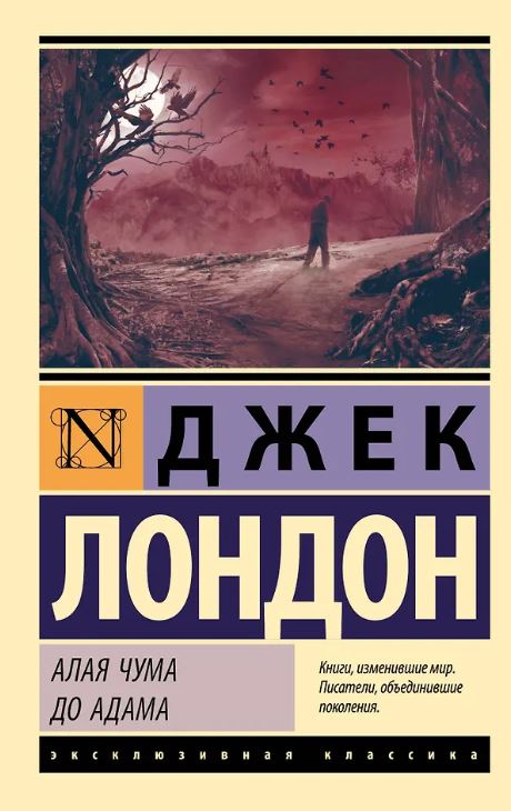 ЭК. Лондон Д. Алая чума. До Адама