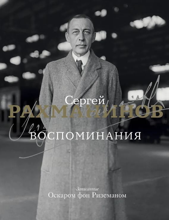 Рахманинов С.В. Воспоминания 978-5-17-153313-7