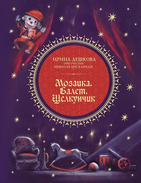 Цискаридзе Н.М.,Дешкова И.П. Мозаика. Балет. Щелкунчик