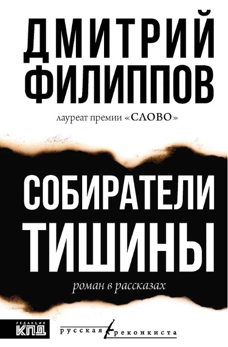 Филиппов Д. Собиратели тишины