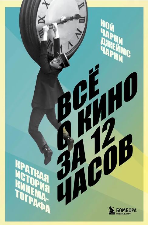 Чарни Н., Чарни Д. Всё о кино за 12 часов: краткая история кинематографа