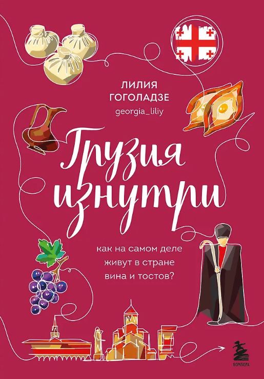 Гоголадзе Л. Грузия изнутри. Как на самом деле живут в стране вина и тостов?