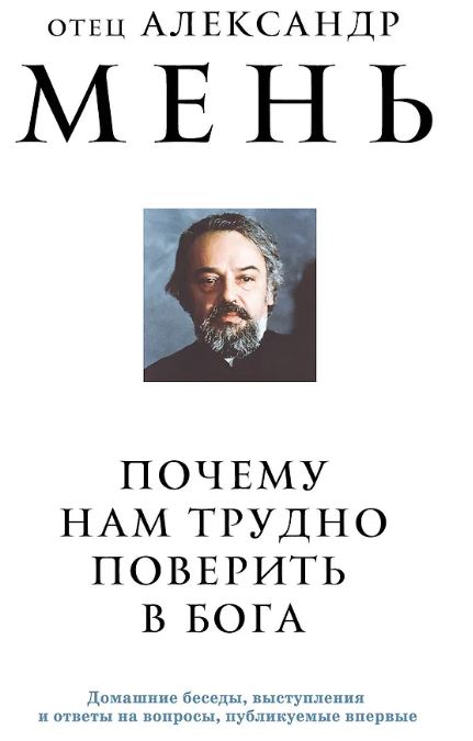 Мень А.В. Почему нам трудно поверить в Бога