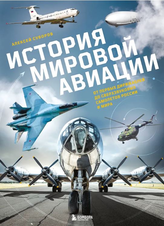 Суворов А.Н. История мировой авиации. От первых дирижаблей до сверхзвуковых самолетов России и мира