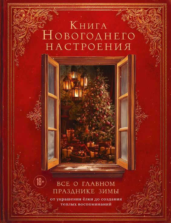 Книга новогоднего настроения. Все о главном празднике зимы: от украшения елки до создания теплых воспоминаний