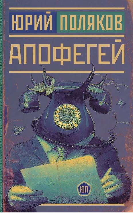 Юрий Поляков. Апофегей