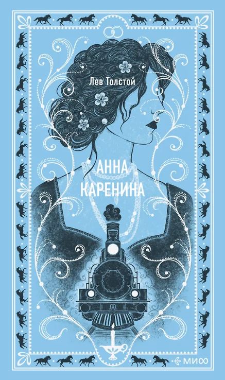 Толстой Л.Н. Анна Каренина. Вечные истории