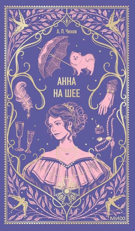 Чехов А.П. Анна на шее. Вечные истории