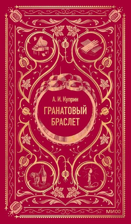 Куприн А.И. Гранатовый браслет. Вечные истории