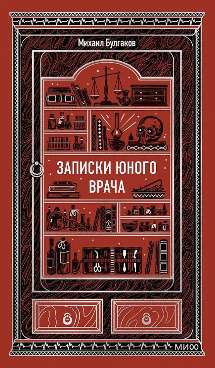 Булгаков М. Записки юного врача. Вечные истории