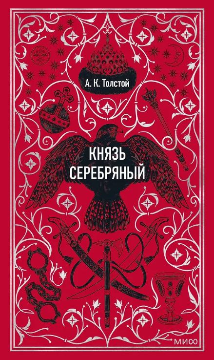 Толстой А. Князь Серебряный. Вечные истории