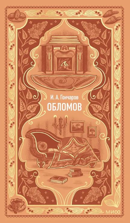 Гончаров.И. А Обломов. Вечные истории