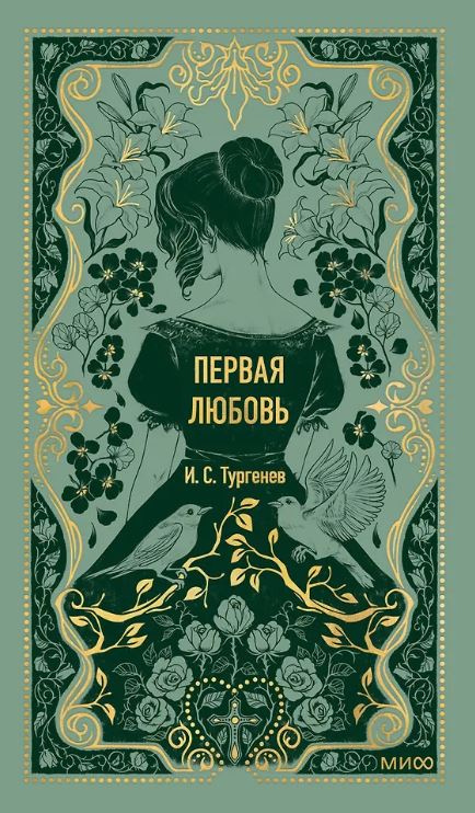 Тургенев И. Первая любовь. Вечные истории