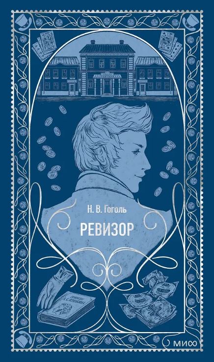 Гоголь Н.В. Ревизор. Вечные истории