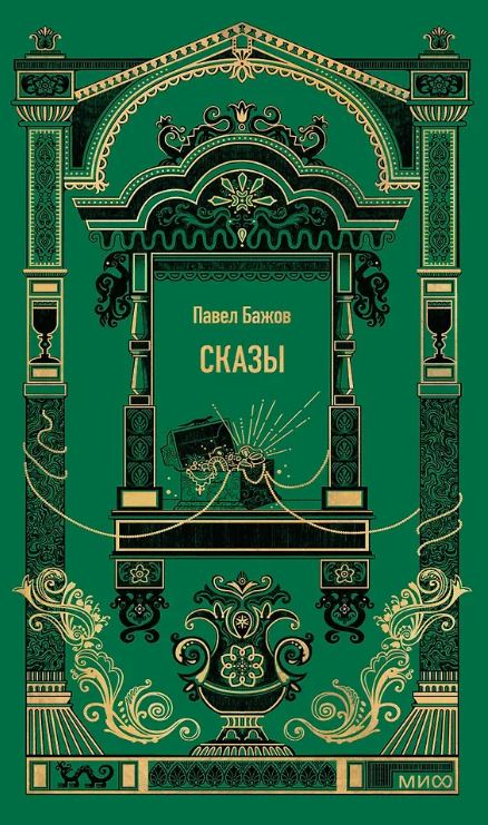 Бажов П. Сказы. Вечные истории