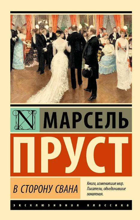 ЭК. Пруст М. В сторону Свана