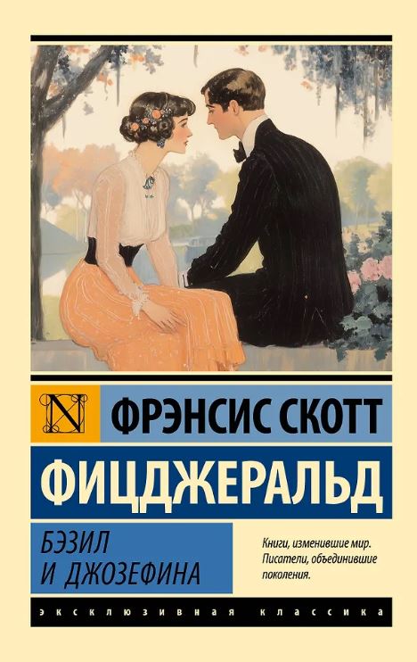 ЭК Фицджеральд Ф.С. Бэзил и Джозефина