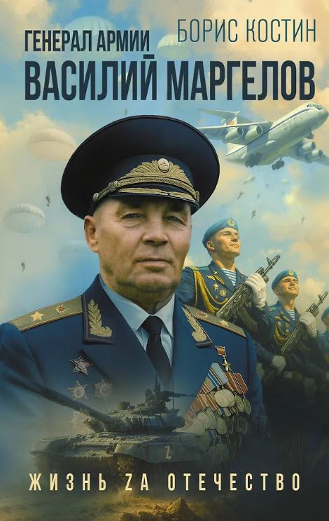 Костин Б.А. Генерал армии Василий Маргелов