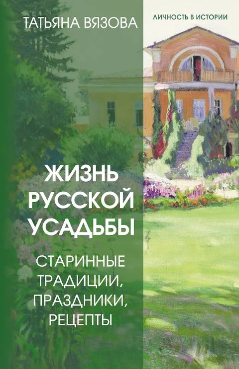 Вязова Т. Жизнь русской усадьбы. Старинные традиции, праздники, рецепты