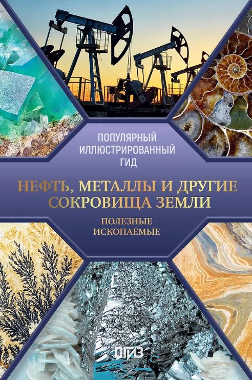 Мирнова С.С. Нефть, металлы и другие сокровища Земли. Полезные ископаемые