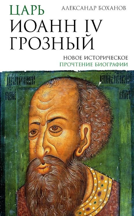 Боханов А.Н. Царь Иоанн IV Грозный