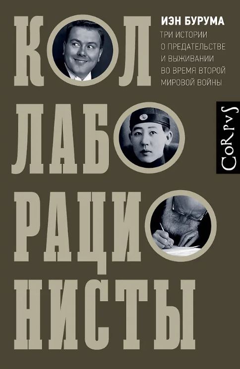 Бурума И. Коллаборационисты
