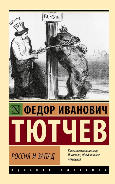 ЭК. Тютчев Ф.И. Россия и Запад