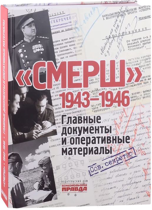 Альбом "СМЕРШ. 1943 - 1946. Главные и оперативные документы.". Автор: Долматов Владимир