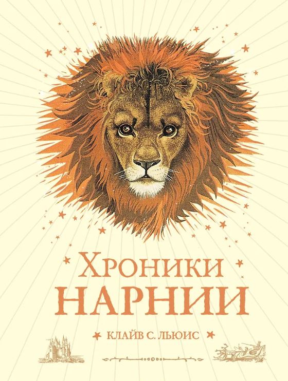 Льюис К.С. Хроники Нарнии (ил. П. Бейнс) (цв. ил.) (оф. лев)