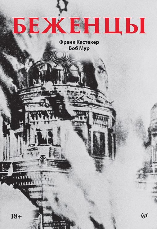 Кастекер Ф., Мур Б. Беженцы Межвоенный период ISBN 978-5-4461-4318-4