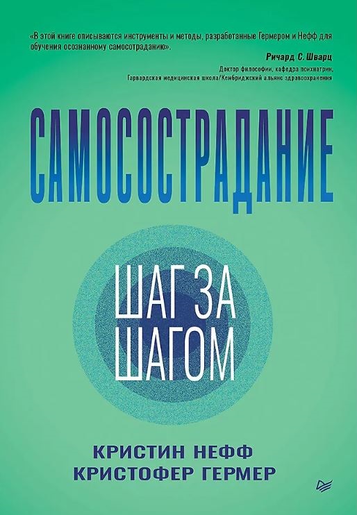 Нефф К., Гермер К. Самосострадание. Шаг за шагом  ISBN 978-5-4461-4425-9