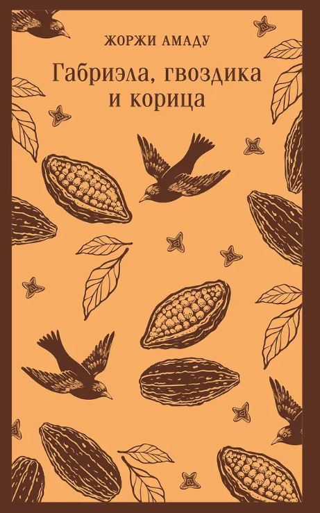 М-ль. Амаду Ж. Габриэла, гвоздика и корица
