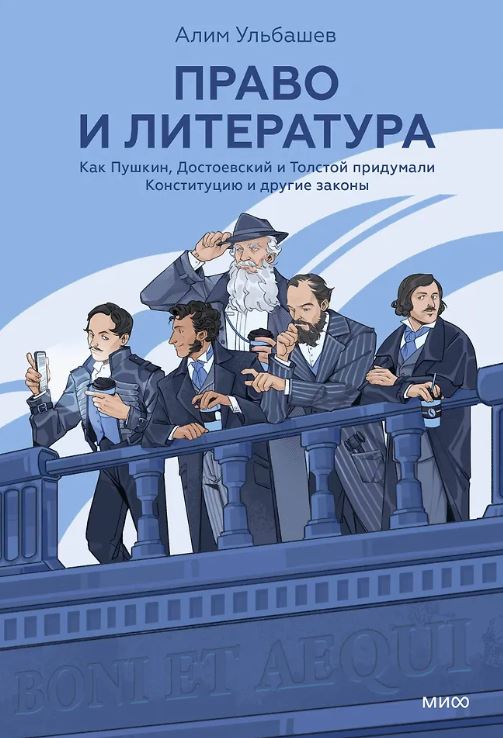 Алим Ульбашев. Право и литература. Как Пушкин, Достоевский и Толстой придумали Конституцию и другие