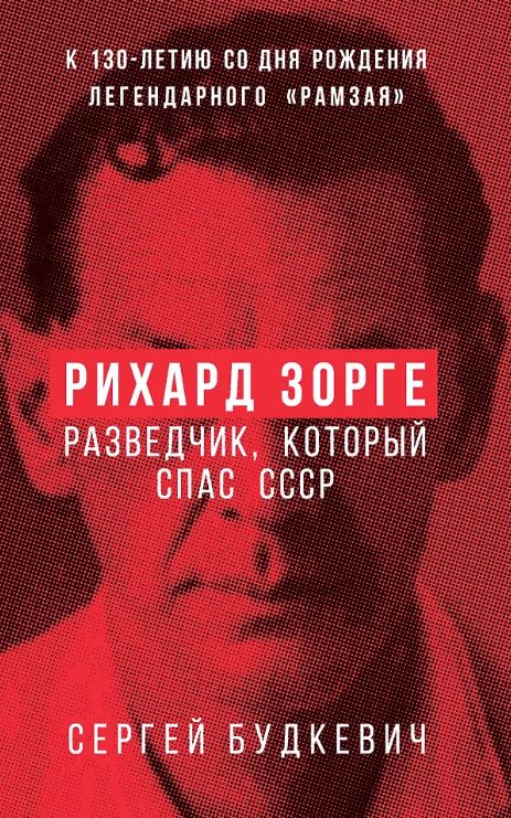 Будкевич С.Л. Рихард Зорге. Разведчик, который спас СССР
