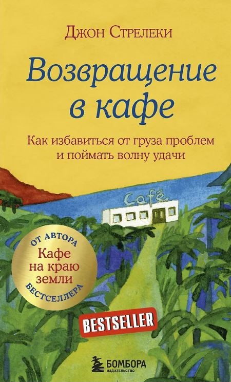 Стрелеки Джон. Возвращение в кафе. Как избавиться от груза проблем и поймать волну удачи