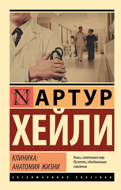 ЭК. Хейли А. Клиника: анатомия жизни 978-5-17-116072-2