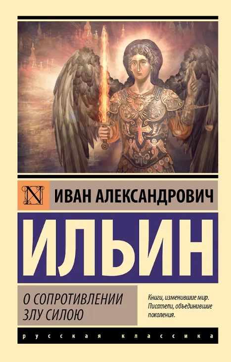 ЭК.Ильин И.А. О сопротивлении злу силою