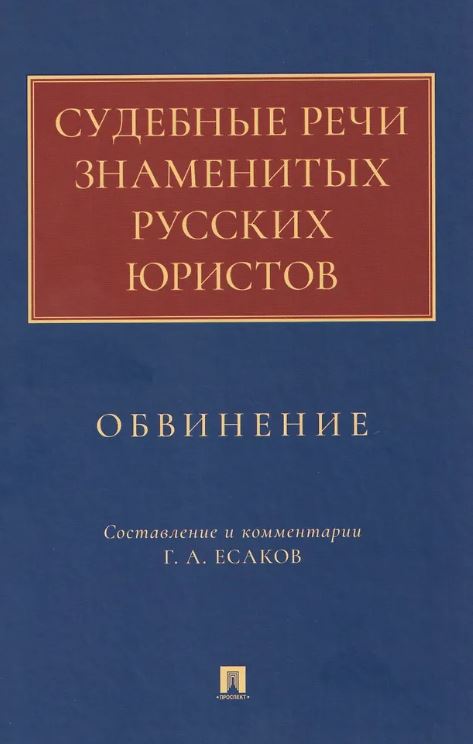 Судебные речи знаменитых русских юристов. Обвинение.-М.:Проспект,2026. Сост., коммент. и ред. Есаков Г.А.
