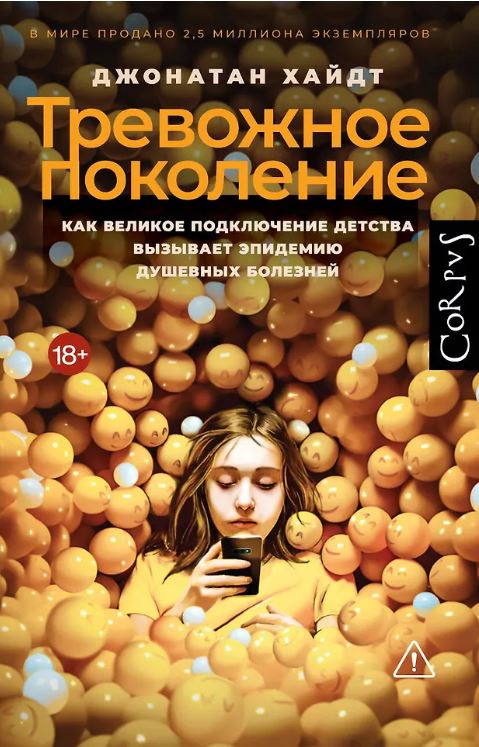 Хайдт Д. Тревожное поколение